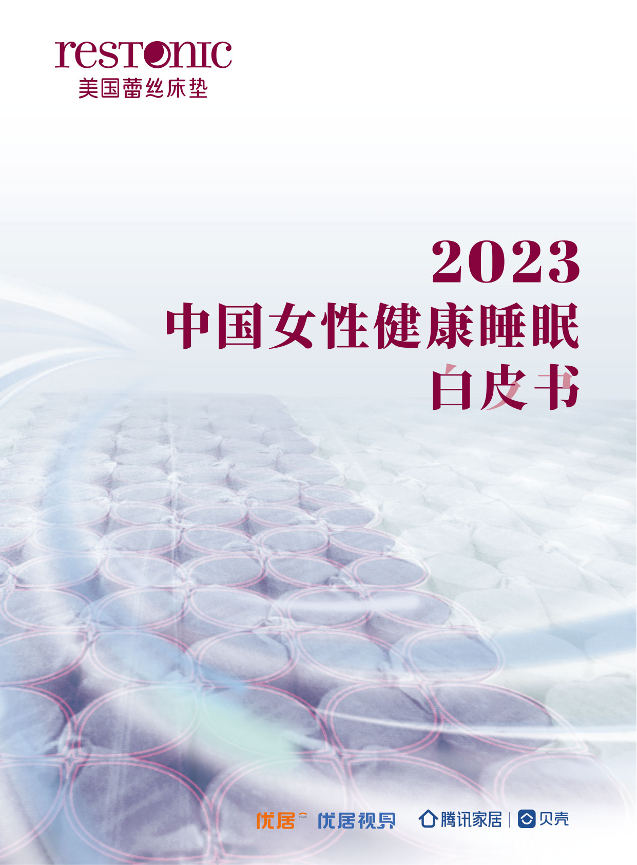 Restonic蕾丝床垫正式发布《2023中国女性健康睡眠白皮书》