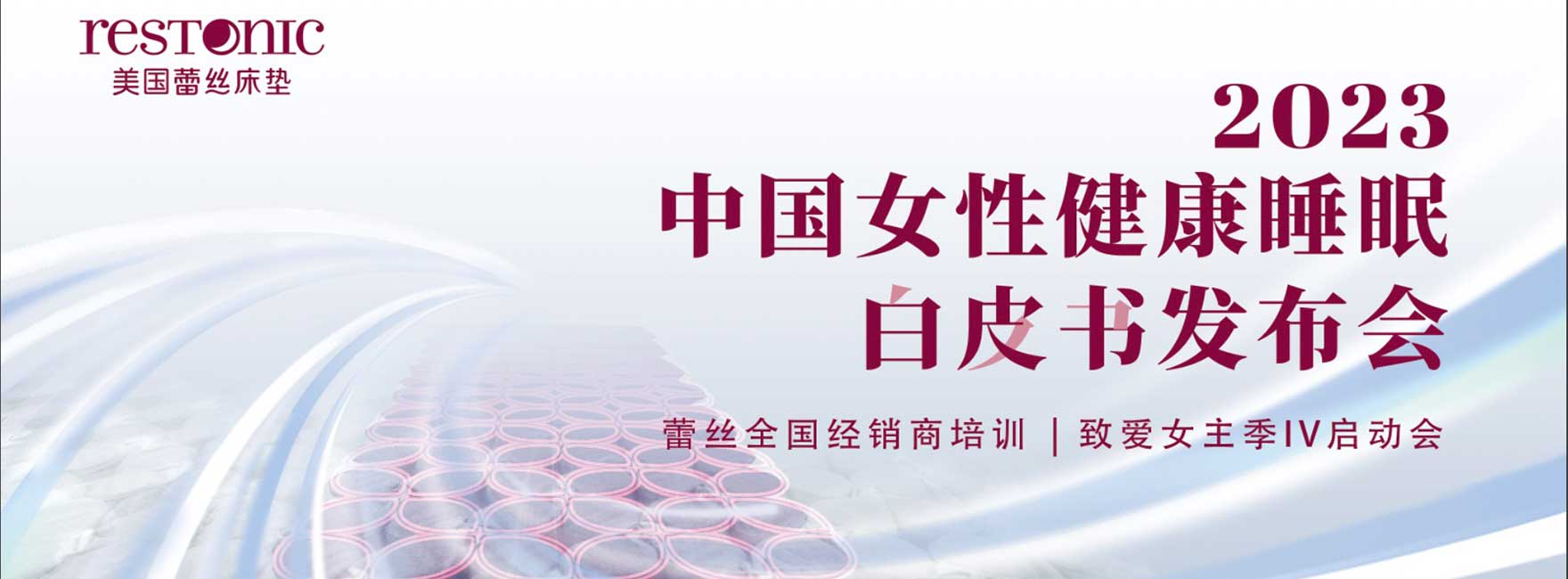 《2023中国女性健康睡眠白皮书》发布Restonic蕾丝床垫 聚焦女性客群  向“她”致爱！