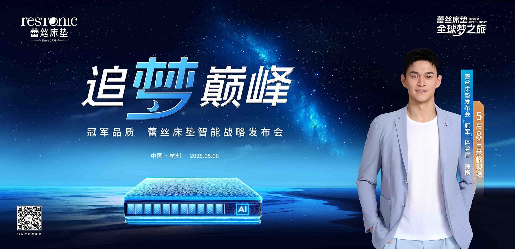 蕾丝床垫・全球梦之旅：与孙杨一起追梦・巅峰之约