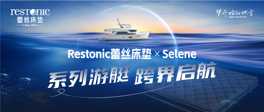跨界破圈！Restonic蕾丝床垫 × SELENE游艇，引领高端睡眠新航线！
