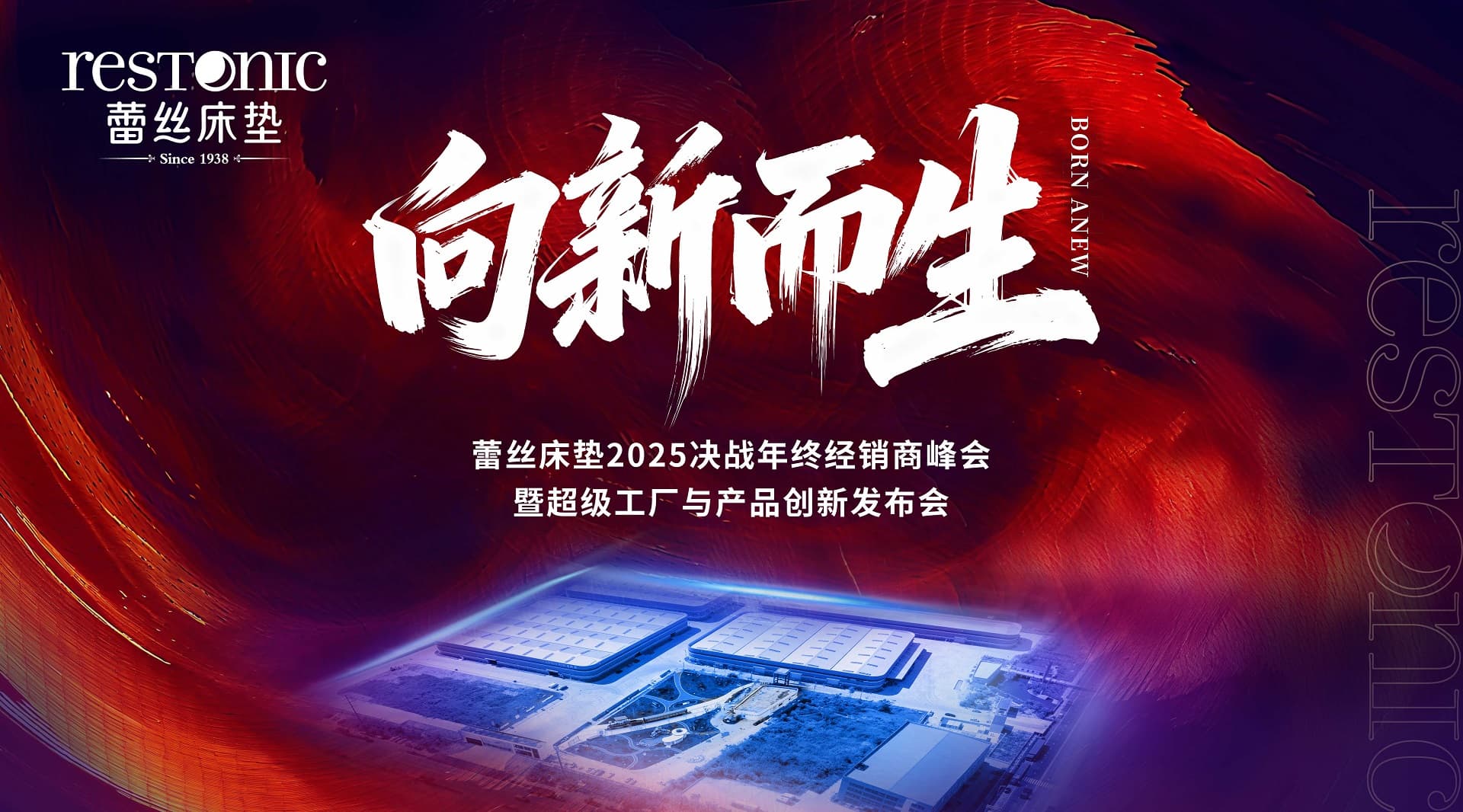 向新而生 | 蕾丝床垫2025年终经销商峰会圆满落幕！