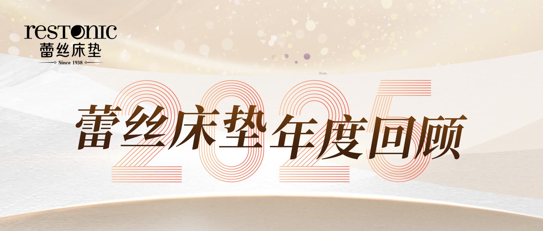 时光镌刻足迹，好梦领航未来 | 蕾丝床垫 2025 年度回顾！