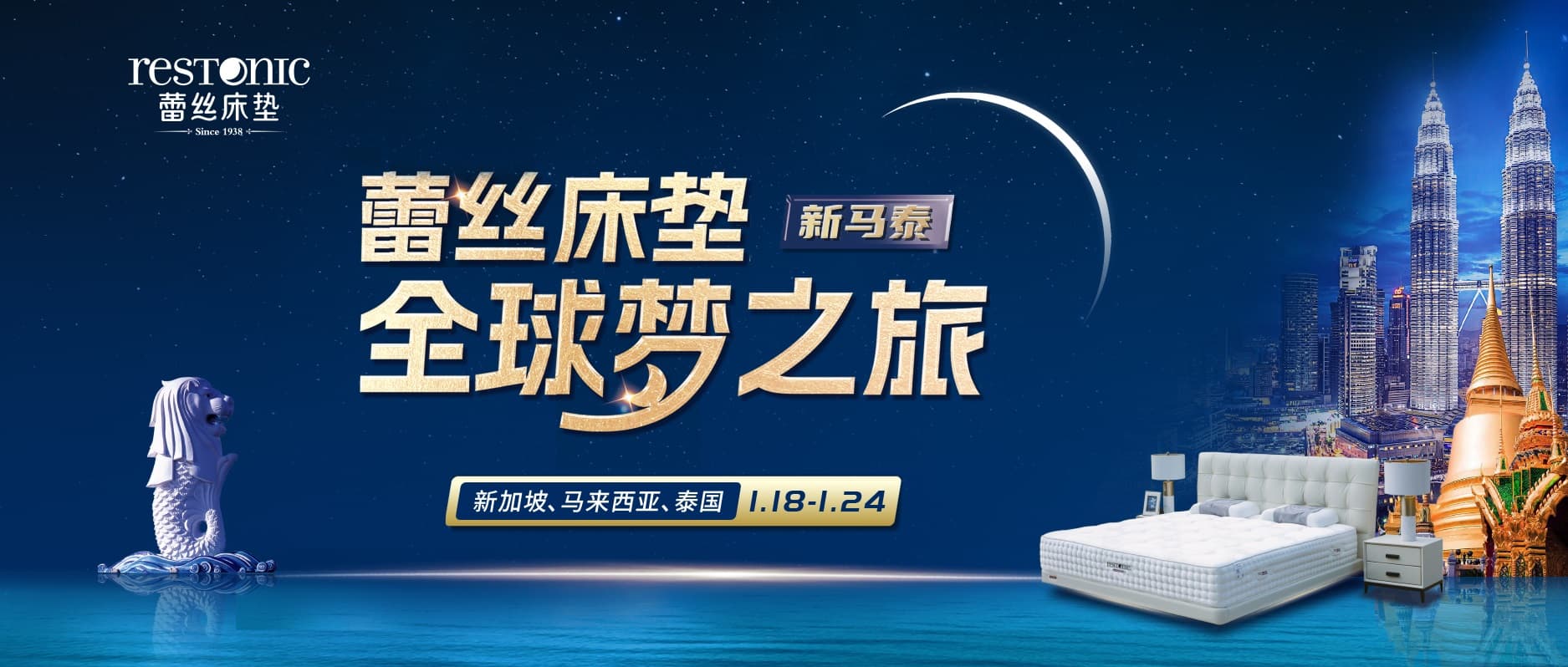 跨越山海，共赴新程｜蕾丝床垫全球梦之旅・新马泰圆满收官！