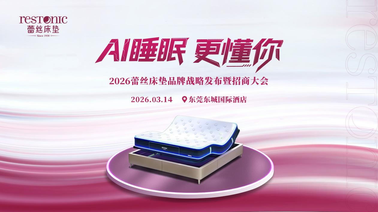 AI睡眠 更懂你 | 2026蕾丝床垫品牌战略发布暨招商大会圆满成功！