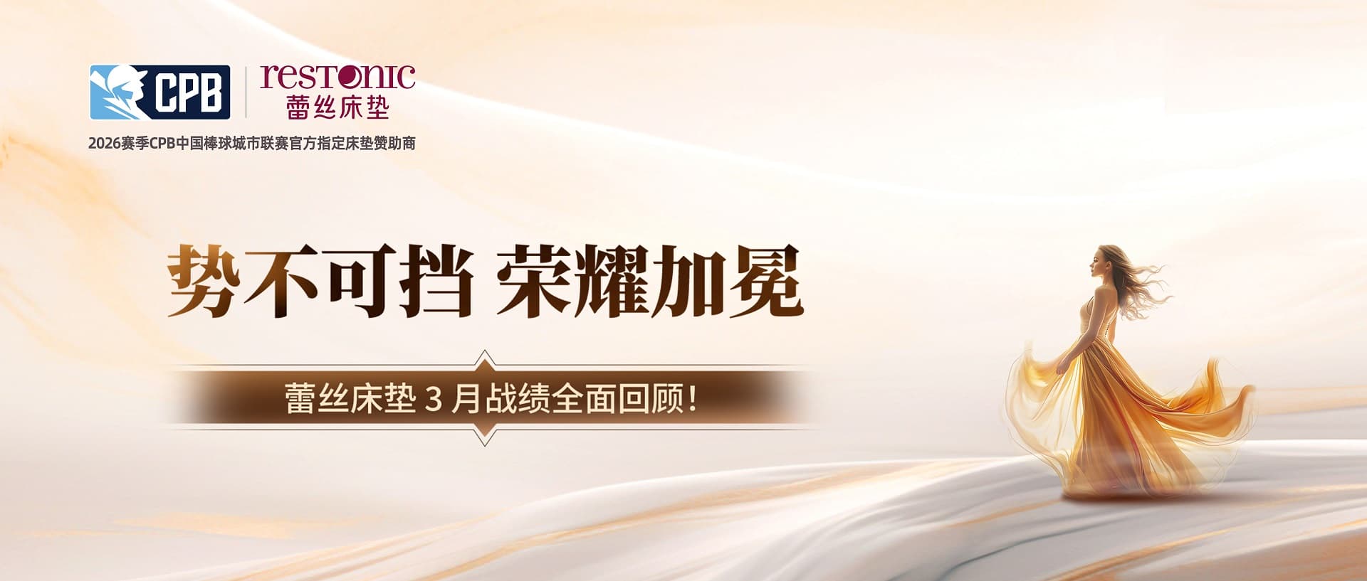 势不可挡 荣耀加冕｜蕾丝床垫 3 月战绩全面回顾！