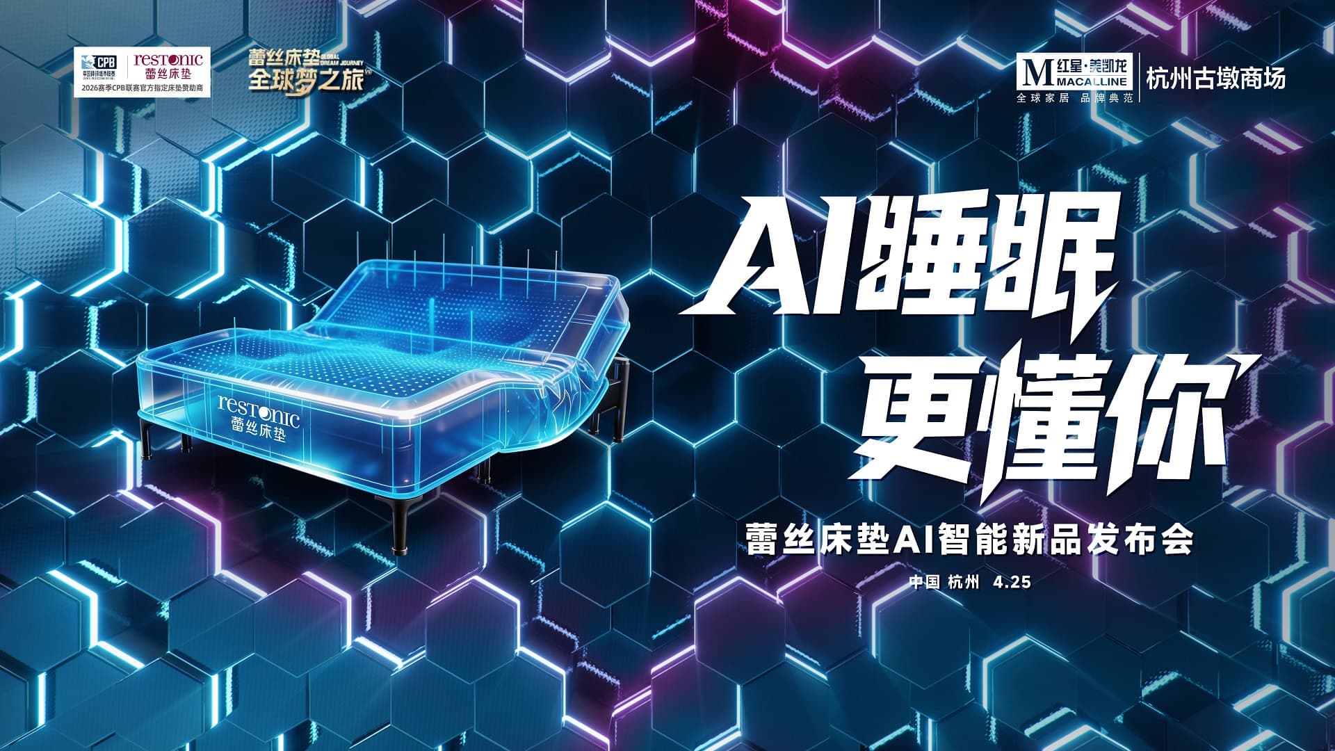 AI睡眠 更懂你｜蕾丝床垫AI智能新品杭州首发 智慧睡眠新体验