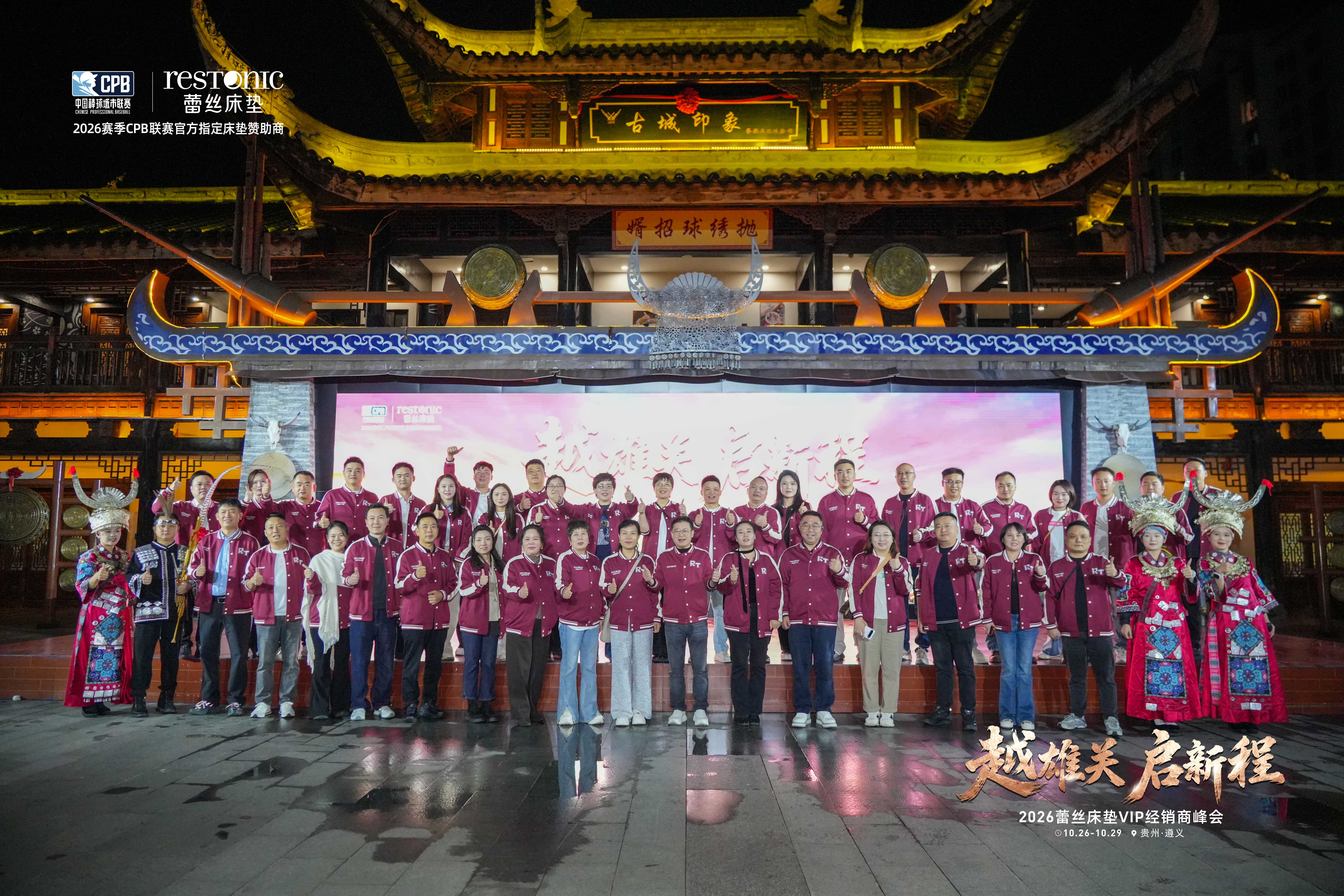 “越雄关，启新程” 循遵义之光，拓万里新局——2026蕾丝床垫VIP经销商峰会圆满结束！